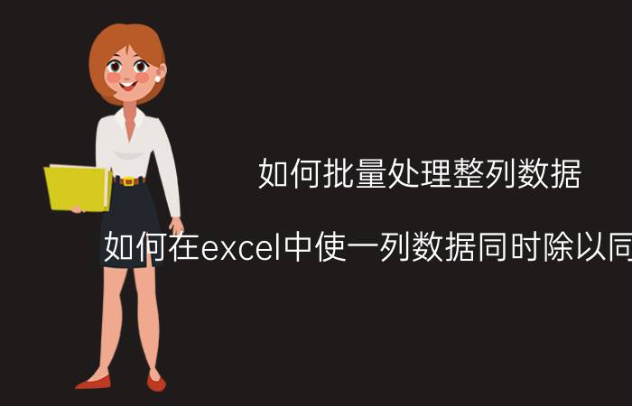 如何批量处理整列数据 如何在excel中使一列数据同时除以同一个数？